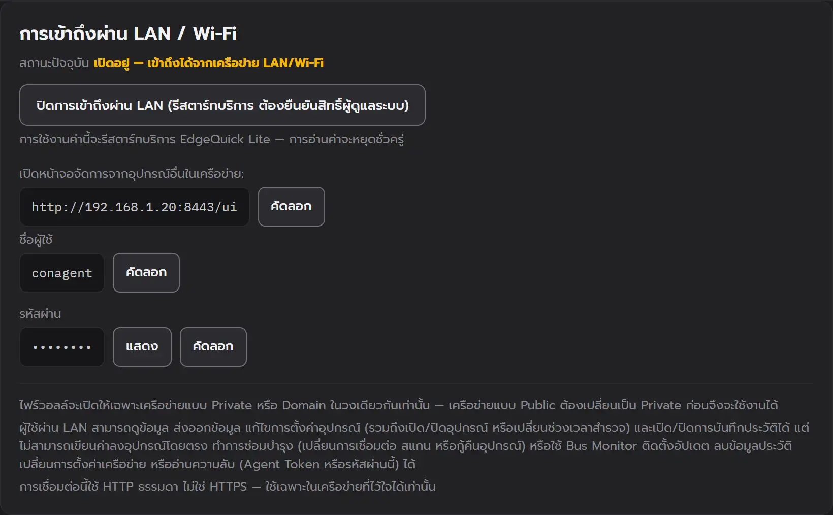 การ์ด “การเข้าถึงผ่าน LAN / Wi-Fi” ในแอปเดสก์ท็อป EdgeQuick Lite ที่เปิดอยู่ แสดงที่อยู่ตัวอย่าง http://192.168.1.20:8443/ui ชื่อผู้ใช้ รหัสผ่านที่ซ่อนไว้ และคำเตือนเรื่อง HTTP ธรรมดา